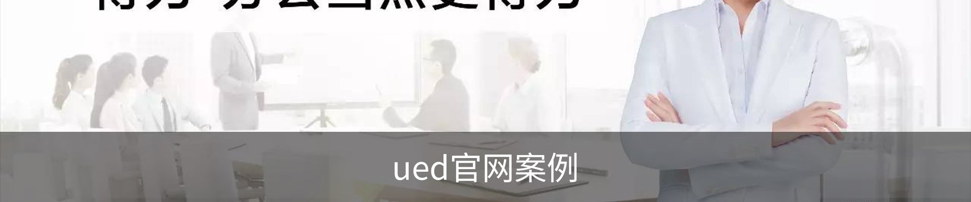 ued官网案例